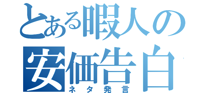 とある暇人の安価告白（ネタ発言）