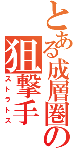 とある成層圏の狙撃手（ストラトス）
