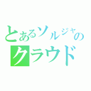 とあるソルジャーのクラウド（）