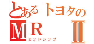 とあるトヨタのＭＲⅡ（ミッドシップ）