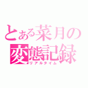 とある菜月の変態記録（リアルタイム）