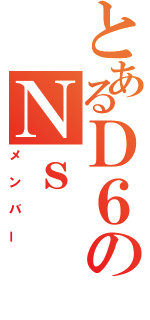 とあるＤ６のＮｓ（メンバー）