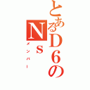 とあるＤ６のＮｓ（メンバー）