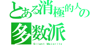 とある消極的人間の多数派（Ｓｉｌｅｎｔ Ｍａｊｏｒｉｔｙ）