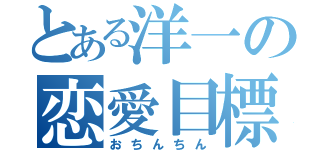 とある洋一の恋愛目標（おちんちん）