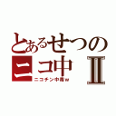 とあるせつのニコ中Ⅱ（ニコチン中毒ｗ）