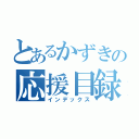 とあるかずきの応援目録（インデックス）