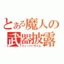 とある魔人の武器披露（フィーバータイム）