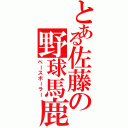 とある佐藤の野球馬鹿（ベースボーラー）