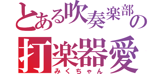 とある吹奏楽部の打楽器愛（みくちゃん）