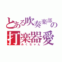 とある吹奏楽部の打楽器愛（みくちゃん）