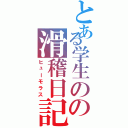 とある学生のの滑稽日記（ヒューモラス）