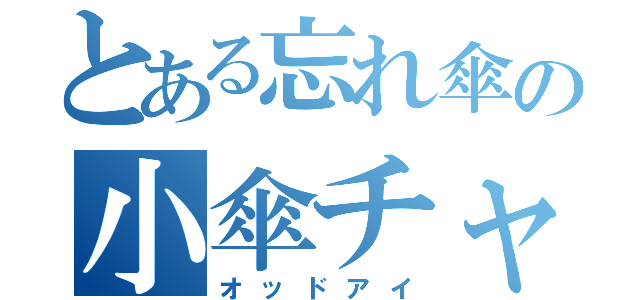 とある忘れ傘の小傘チャン（オッドアイ）