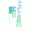 とある李健朗の２Ｄ（インデックス）