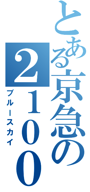 とある京急の２１００形（ブルースカイ）