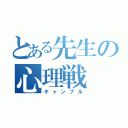 とある先生の心理戦（ギャンブル）