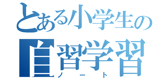 とある小学生の自習学習（ノート）