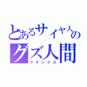 とあるサイヤ人のグズ人間（ウザンクス）