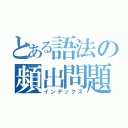 とある語法の頻出問題（インデックス）