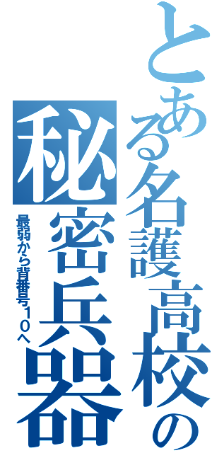 とある名護高校の秘密兵器（最弱から背番号１０へ）
