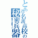 とある名護高校の秘密兵器（最弱から背番号１０へ）