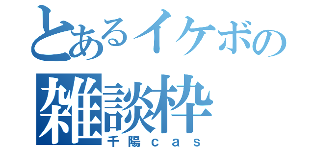 とあるイケボの雑談枠（千陽ｃａｓ）