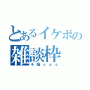 とあるイケボの雑談枠（千陽ｃａｓ）