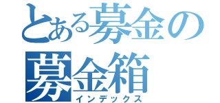 とある募金の募金箱（インデックス）