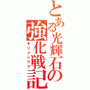 とある光輝石の強化戦記（キリメシウマ）