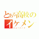 とある高校のイケメン（ニューハーフ）