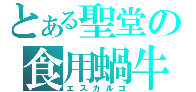 とある聖堂の食用蝸牛（エスカルゴ）