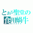 とある聖堂の食用蝸牛（エスカルゴ）