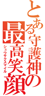 とある守護神の最高笑顔（シュウサクスマイル）