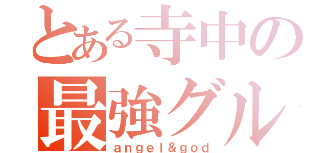 とある寺中の最強グル（ａｎｇｅｌ＆ｇｏｄ）