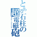 とある石柱の超電磁砲（ストーンヘンジ）