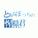 とあるぼっちの惺穏君（友達欲しい）