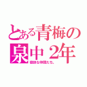 とある青梅の泉中２年（愉快な仲間たち。）