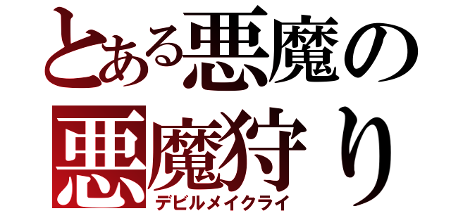 とある悪魔の悪魔狩り（デビルメイクライ）