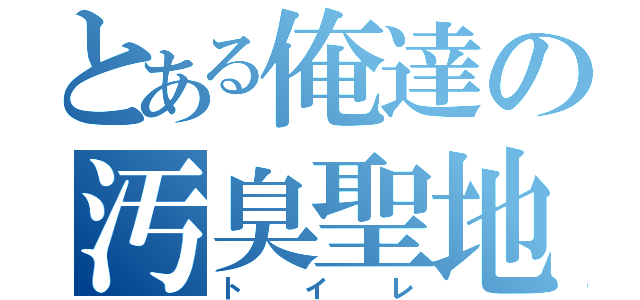 とある俺達の汚臭聖地（トイレ）