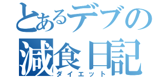 とあるデブの減食日記（ダイエット）