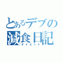 とあるデブの減食日記（ダイエット）