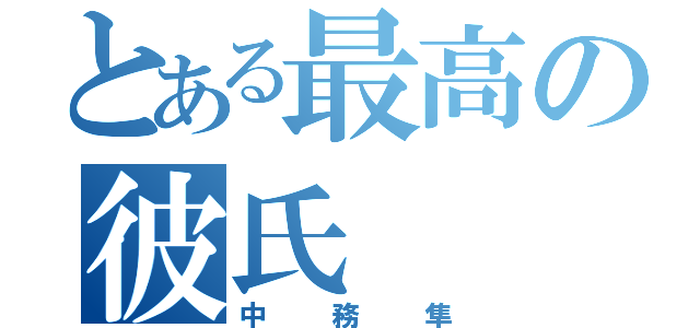 とある最高の彼氏（中務隼）