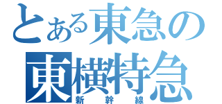 とある東急の東横特急（新幹線）