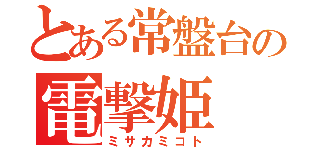 とある常盤台の電撃姫（ミサカミコト）