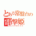 とある常盤台の電撃姫（ミサカミコト）