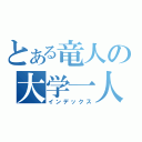 とある竜人の大学一人ぼっち（インデックス）