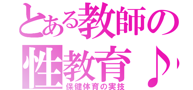 とある教師の性教育♪（保健体育の実技）