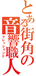 とある街角の音響職人（クレッシェンド）