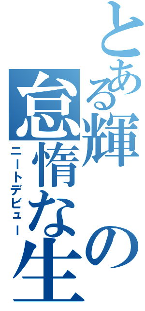 とある輝の怠惰な生活（ニートデビュー）