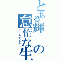 とある輝の怠惰な生活（ニートデビュー）